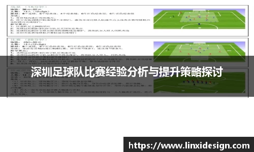 深圳足球队比赛经验分析与提升策略探讨