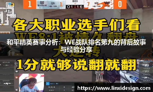 和平精英赛事分析：WE战队排名第九的背后故事与经验分享