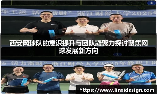 西安网球队的意识提升与团队凝聚力探讨聚焦网球发展新方向