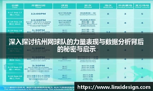 深入探讨杭州网球队的力量表现与数据分析背后的秘密与启示