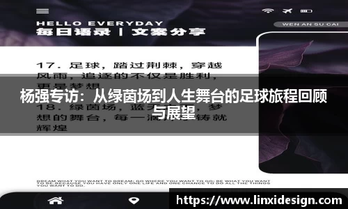 杨强专访：从绿茵场到人生舞台的足球旅程回顾与展望
