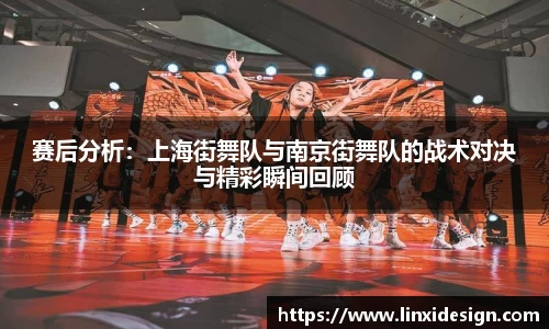 赛后分析：上海街舞队与南京街舞队的战术对决与精彩瞬间回顾