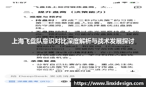 上海飞盘队意识对比深度解析与战术发展探讨