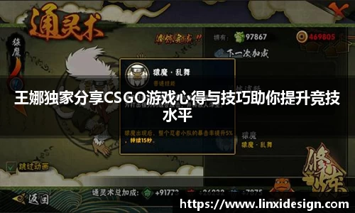 王娜独家分享CSGO游戏心得与技巧助你提升竞技水平