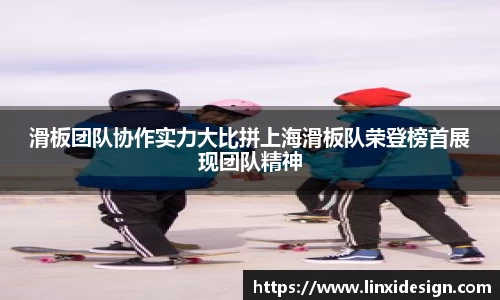 滑板团队协作实力大比拼上海滑板队荣登榜首展现团队精神