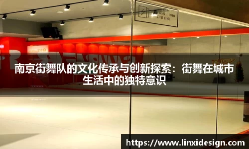 南京街舞队的文化传承与创新探索：街舞在城市生活中的独特意识