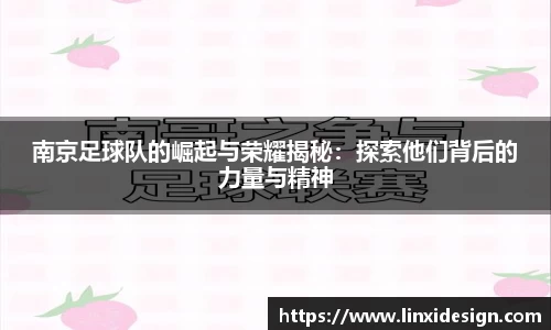 南京足球队的崛起与荣耀揭秘：探索他们背后的力量与精神