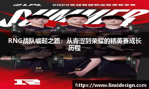 RNG战队崛起之路：从青涩到荣耀的精英赛成长历程