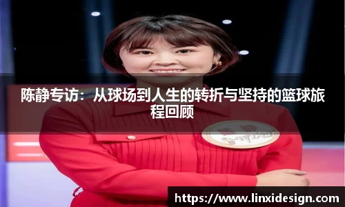 陈静专访：从球场到人生的转折与坚持的篮球旅程回顾